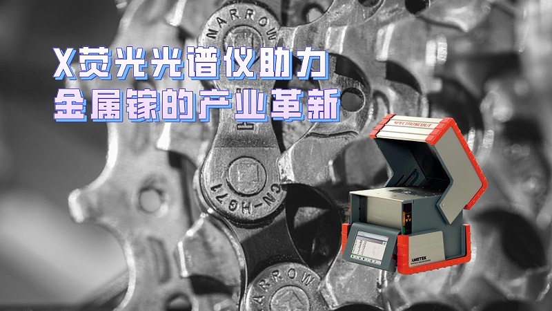 X熒光光譜儀助力金屬鎵的產(chǎn)業(yè)革新