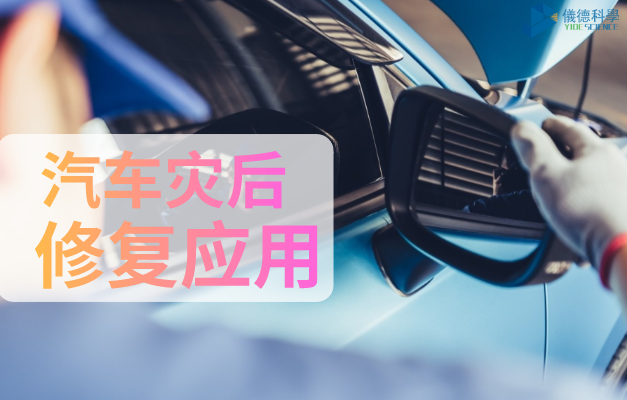 汽車(chē)災后修復應用