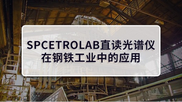 SPCETROLAB直讀光譜儀在鋼鐵工業(yè)中的應用