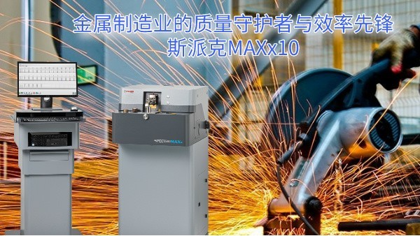 金屬制造業(yè)的質(zhì)量守護者與效率先鋒：斯派克MAXx10