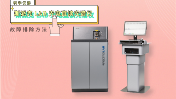 親,遇到光電直讀光譜儀這些“故障”不用慌！一文教你排除方法