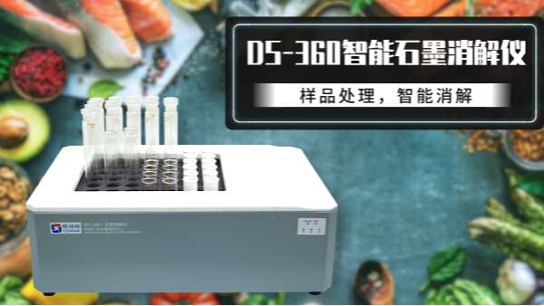 食品如何消解？DS-360石墨消解儀有妙法！