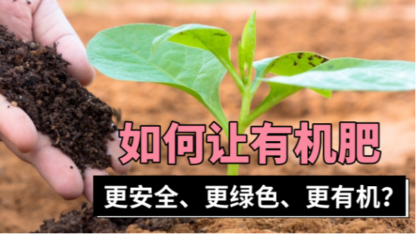 有機肥一定“有機”?科學(xué)儀器助質(zhì)量安全