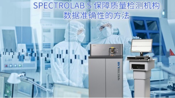 SPECTRO LAB S 保障質(zhì)量檢測機構數據準確性的方法