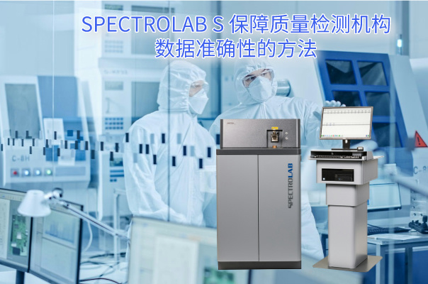 SPECTROLAB S 保障質(zhì)量檢測機構數據準確性的方法