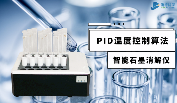 技術(shù)指南來(lái)了！智能石墨消解儀PID控溫技術(shù)應用