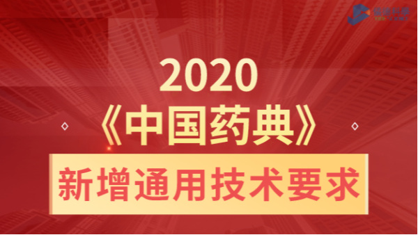 2020《中國藥典》新增通用技術(shù)要求