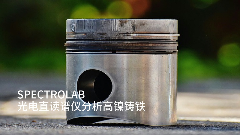 淺談SPECTROLAB 光電直讀譜儀分析高鎳鑄鐵