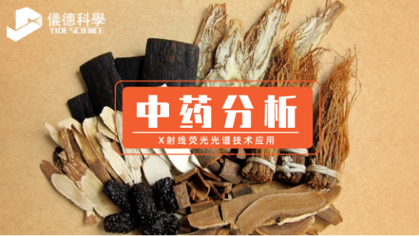 中藥分析中X射線(xiàn)熒光光譜技術(shù)的應用