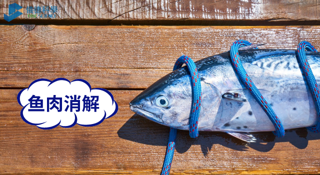 魚(yú)肉消解