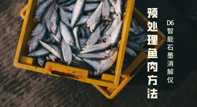 預處理魚(yú)肉方法