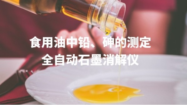 全自動(dòng)石墨消解儀為食用油中鉛、砷的測定方法提高分析效率