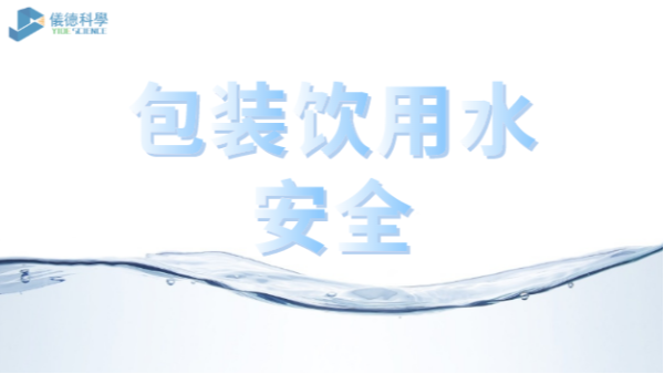 包裝飲用水市場(chǎng)競爭激烈，質(zhì)量安全仍是行業(yè)最關(guān)注