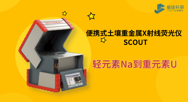 便攜式土壤重金屬X射線(xiàn)熒光儀 SCOUT