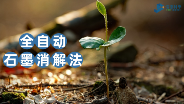 一個(gè)對比讓你知道全自動(dòng)石墨消解儀在土壤實(shí)驗測定的優(yōu)勢