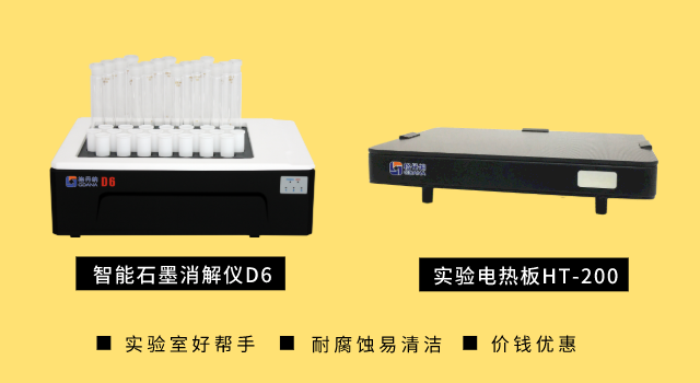 智能石墨消解儀D6和實(shí)驗電熱板