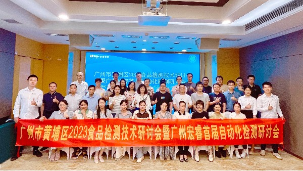 廣州市黃埔區2023食品檢測技術(shù)研討會(huì )暨廣州宏睿首屆自動(dòng)化檢測研討會(huì )|圓滿(mǎn)結束