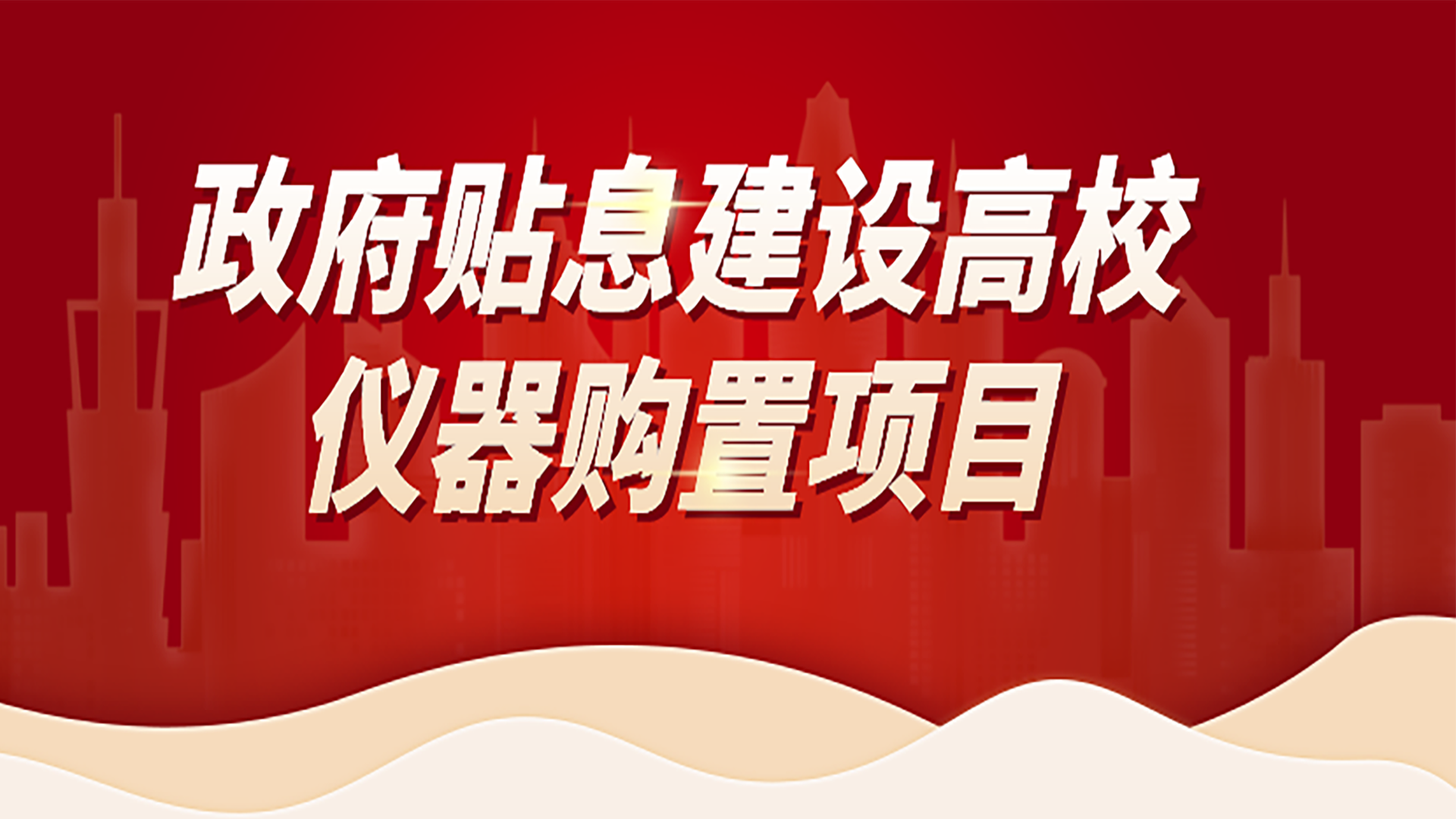 助力高校儀器購置項目，格丹納為您提供購置攻略