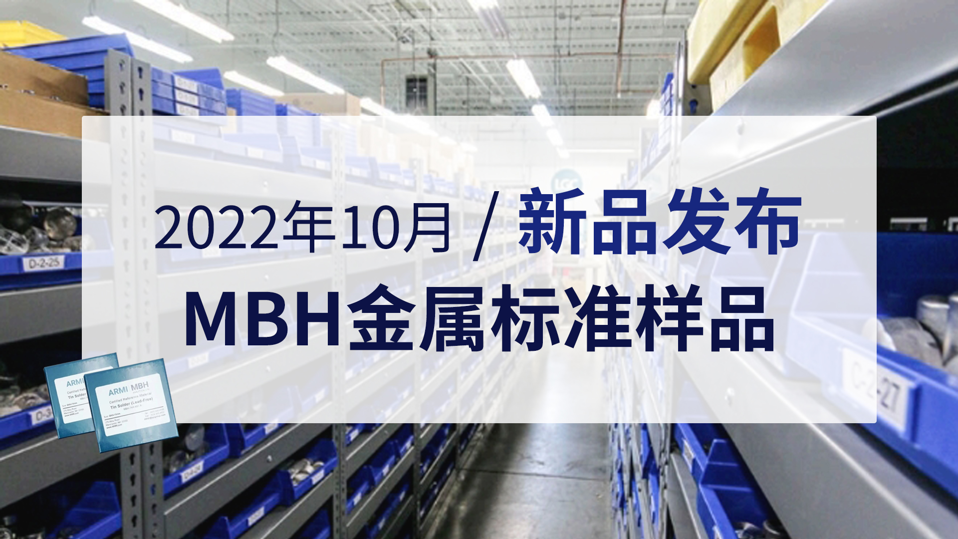 新品發(fā)布 | 2022年10月MBH金屬標準樣品