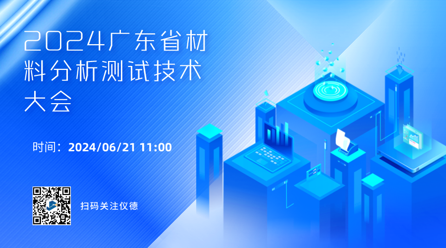 攜手行業(yè)精英，共繪材料分析技術(shù)新篇章 —— 2024廣東省材料分析測試技術(shù)大會(huì )前瞻