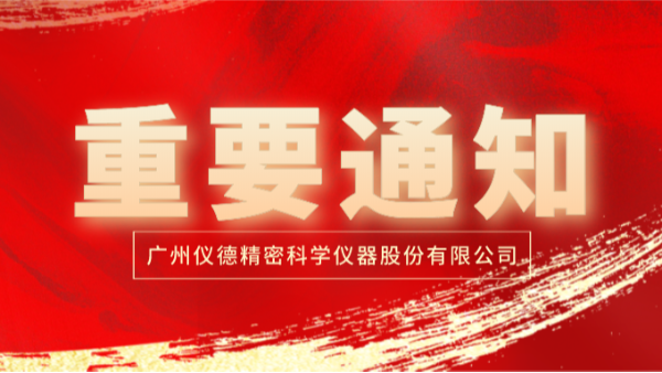 疫情防控!通知:暫停2020直讀光譜儀廣東學(xué)堂第4期培訓活動(dòng)