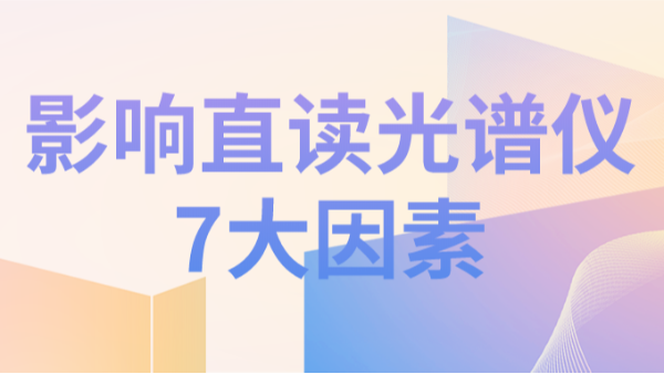 直讀光譜儀分析結果不理想，可能因為以下7個(gè)因素造成