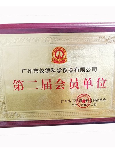 儀德科學(xué)-廣東省不銹鋼材料與制品協(xié)會(huì )會(huì )員