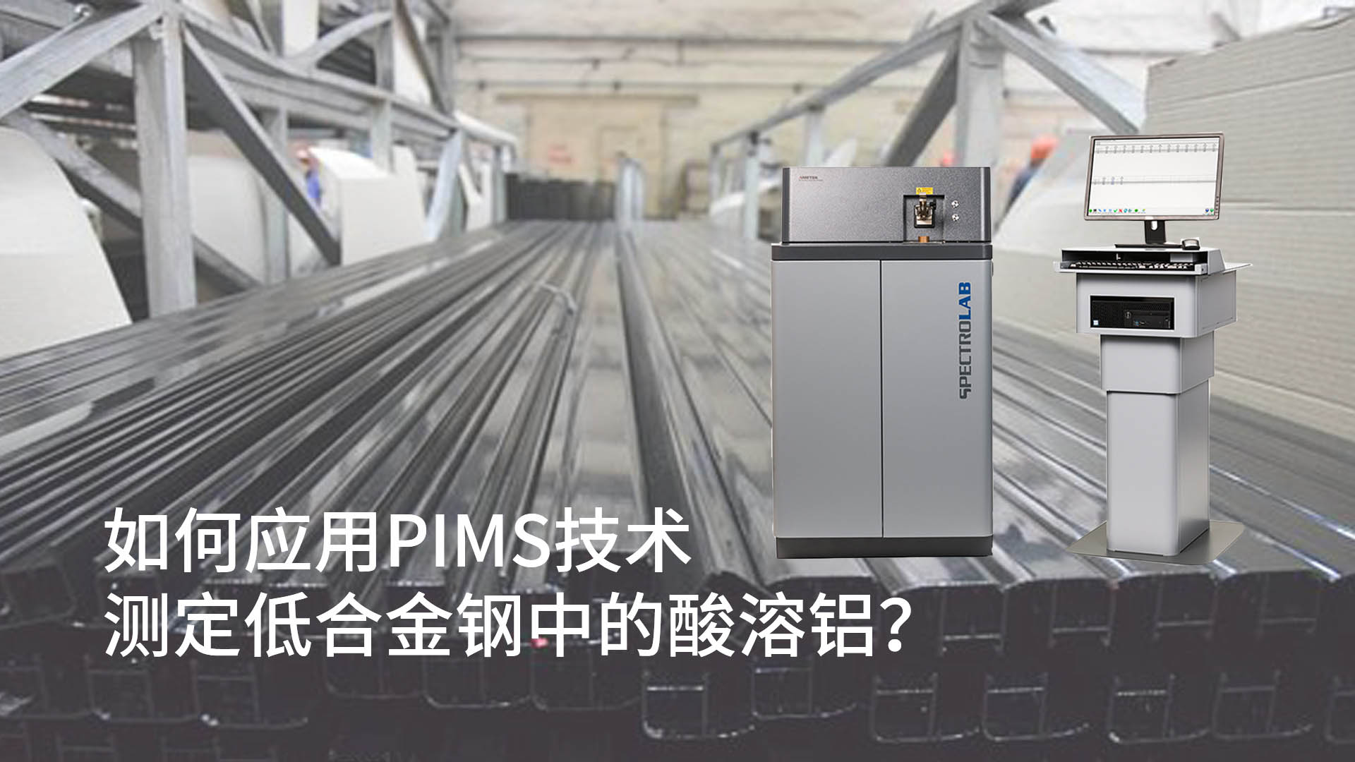 如何應用PIMS技術(shù)測定低合金鋼中的酸溶鋁？