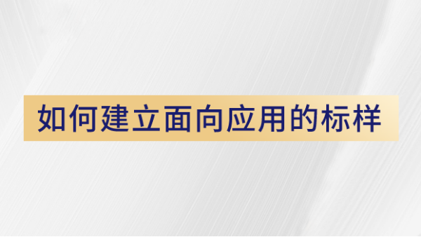 用戶(hù)如何使用X熒光光譜儀建立面向應用的標樣