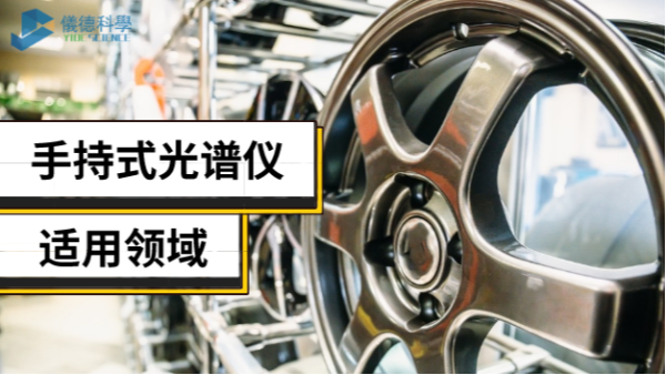 手持光譜儀不止適用合金領(lǐng)域，還有這些新領(lǐng)域