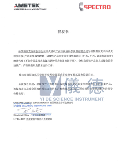 儀德-德國斯派克手持式光譜儀授權書(shū)