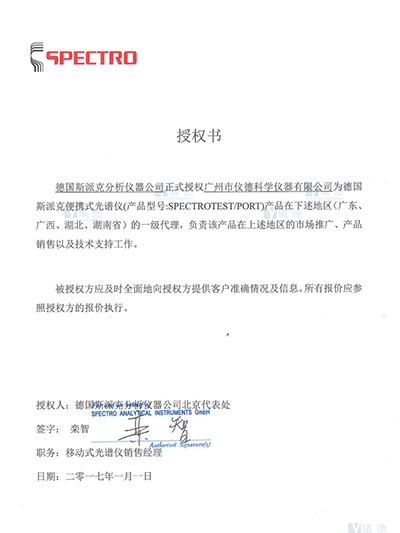 儀德-德國斯派克便攜式光譜儀授權書(shū)