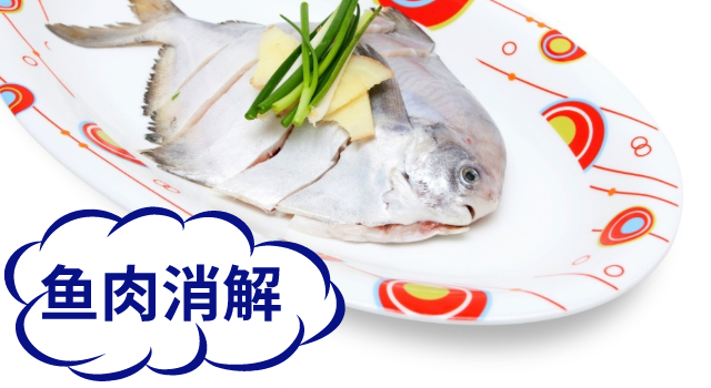 魚(yú)肉消解