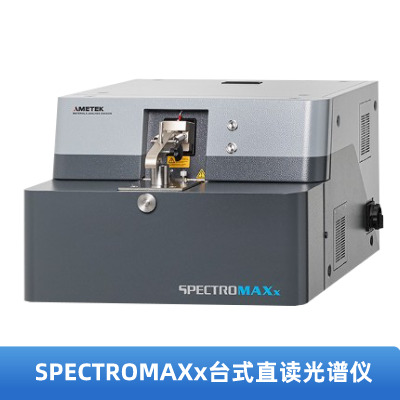 SPECTROMAXx臺式直讀光譜儀