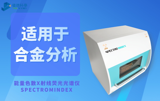 能量色散X射線(xiàn)熒光光譜儀_SPECTROMINDEX