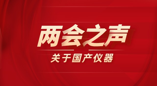 2022兩會(huì )之聲：政府采購科研儀器需向國產(chǎn)儀器傾斜