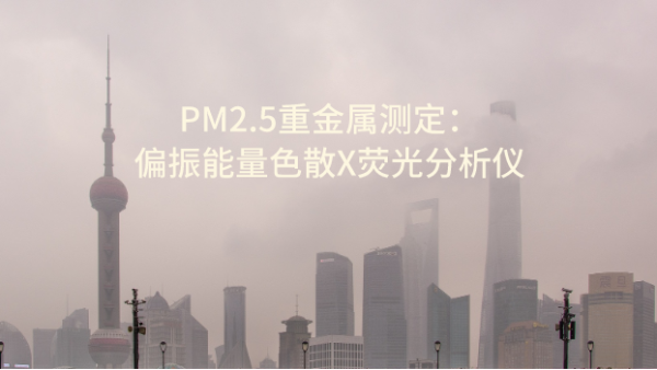 PM2.5重金屬測定之偏振能量色散X熒光分析儀 OCUBE ED-XRF