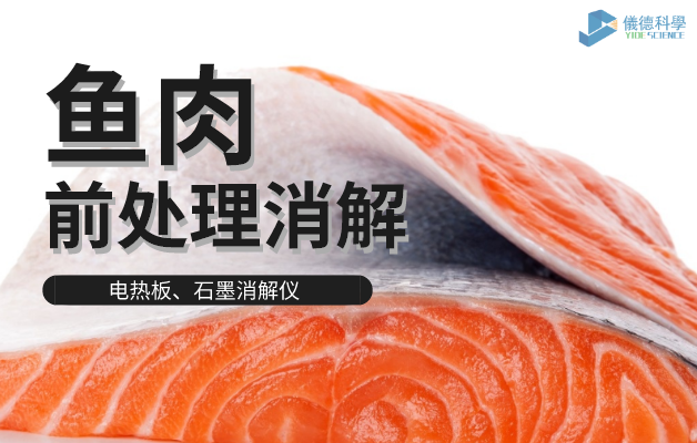 電熱板、石墨消解儀對魚(yú)肉前處理消解