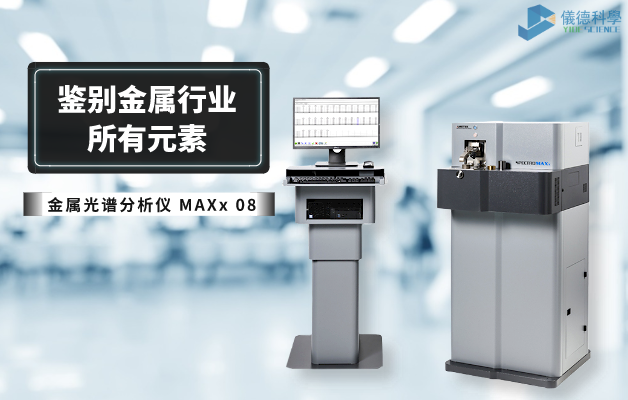 金屬光譜分析儀 MAXx 08