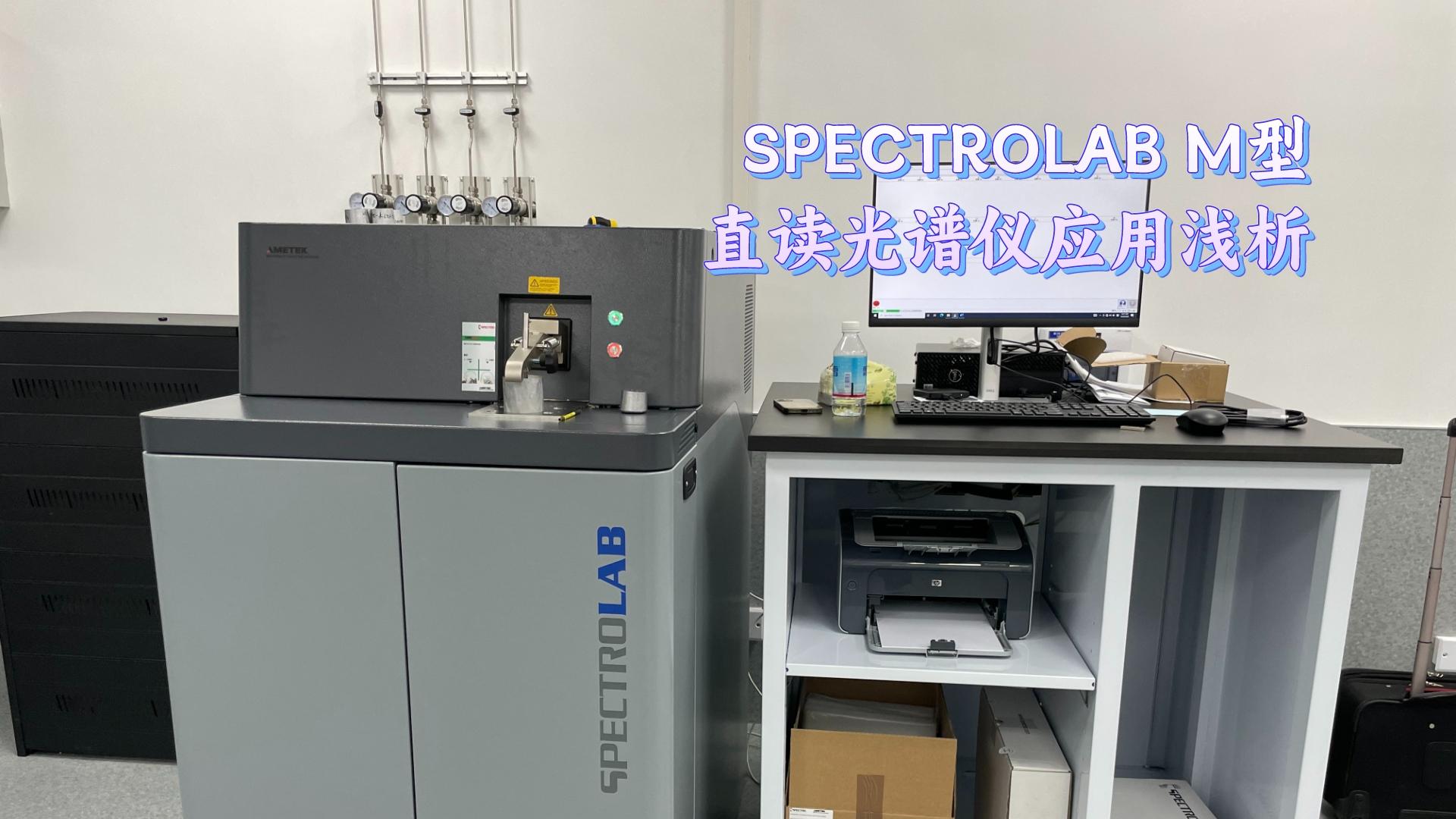 SPECTROLAB M型直讀光譜儀應用淺析