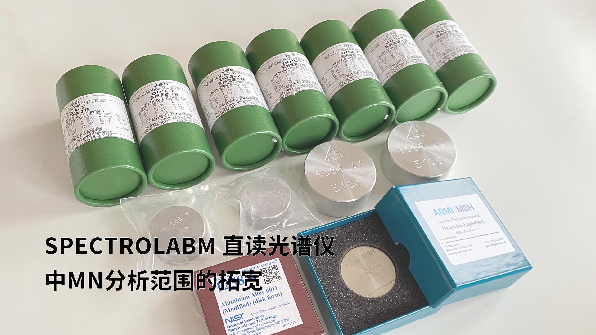 擴展分析范圍，提升準確性：SPECTROLABM直讀光譜儀助力Mn分析的新突破