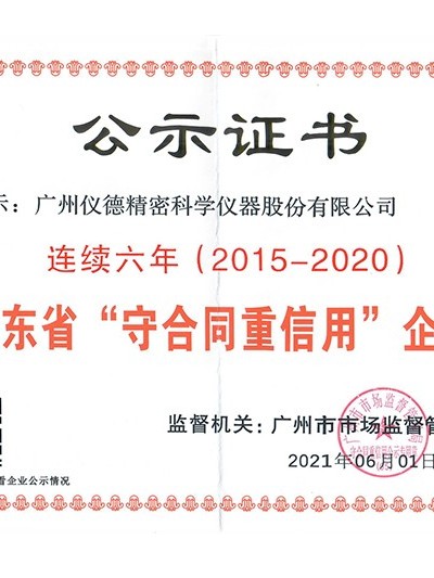 連續六年獲得廣東省守合同重信用企業(yè)