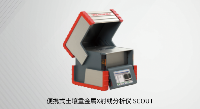 便攜式土壤重金屬X射線(xiàn)分析儀 SCOUT