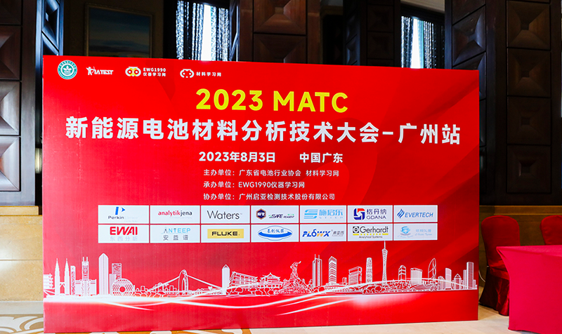 2023MATC新能源電池材料分析技術(shù)大會(huì )廣州站