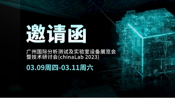 展會(huì )邀請丨CHINA LAB 2023倒計時(shí)，我們在廣州等您