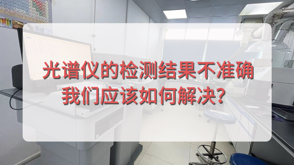 光譜儀分析結果不準確，我們應該從哪個(gè)方面入手呢？