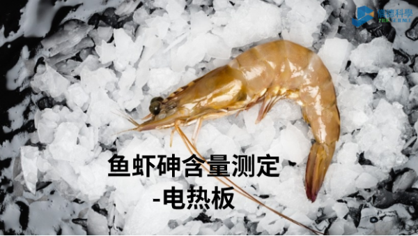 電熱板加熱消解—測定魚(yú)蝦總砷含量