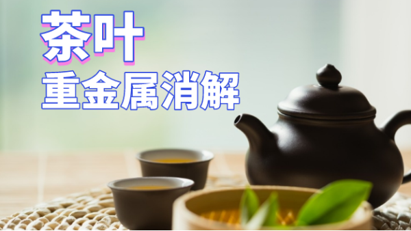 用了這個(gè)方法，茶葉重金屬消解更快